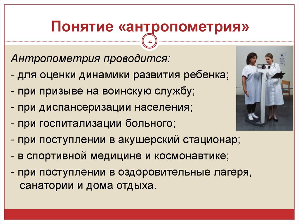 Понятие антропометрия. Антропометрия пациента алгоритм. Проведение антропометрии пациента алгоритм. Цель антропометрии.