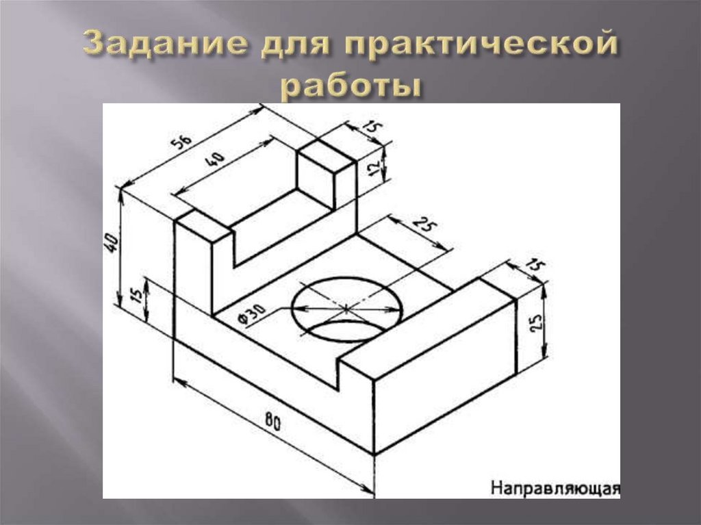 Задание для практической работы