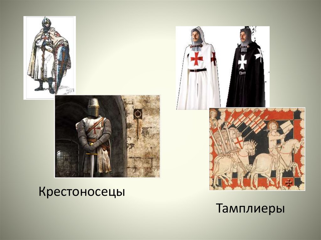 Тамплиеры - презентация онлайн