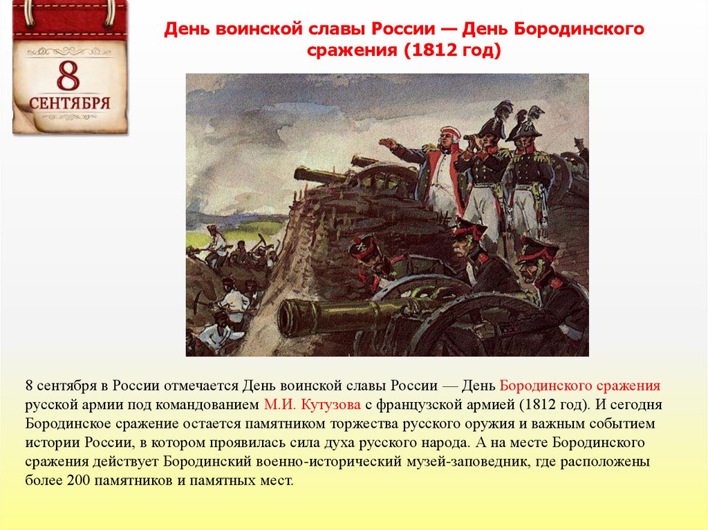 Какой день отмечается 8 сентября. Бородинская битва 1812 день воинской славы России. 8 Сентября - день воинской славы России Бородинское сражение 1812. 8 Сентября – Бородинское сражение в 1812 году.. 8 Сентября день воинской славы день Бородинского сражения.