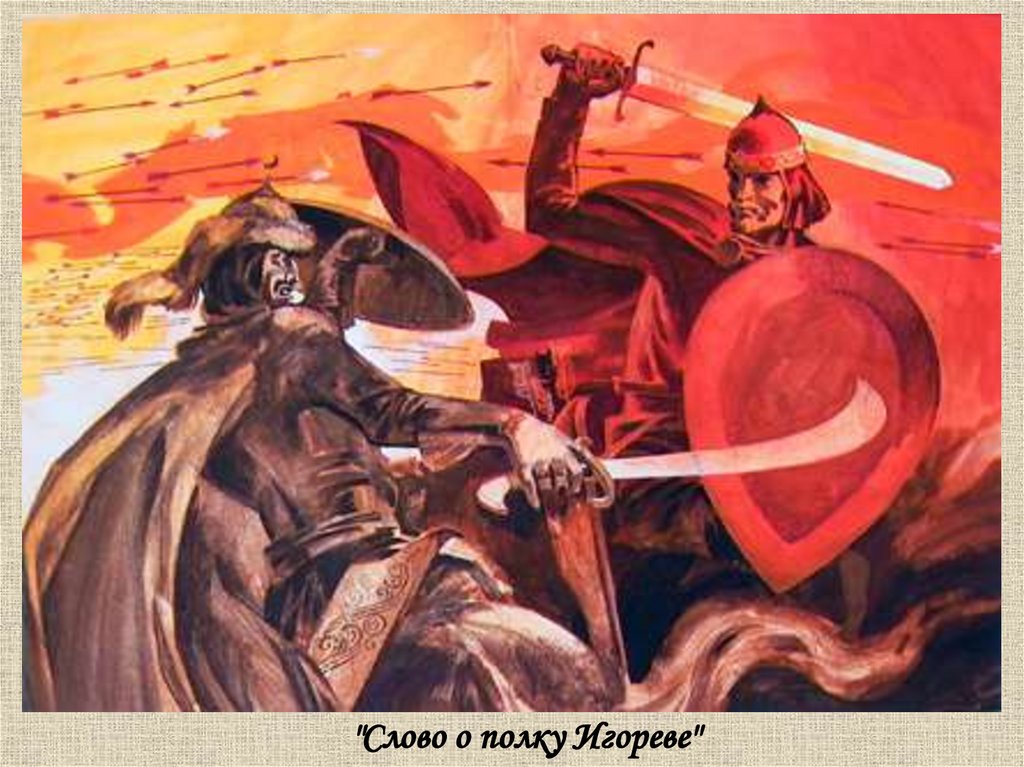 "Слово о полку Игореве"