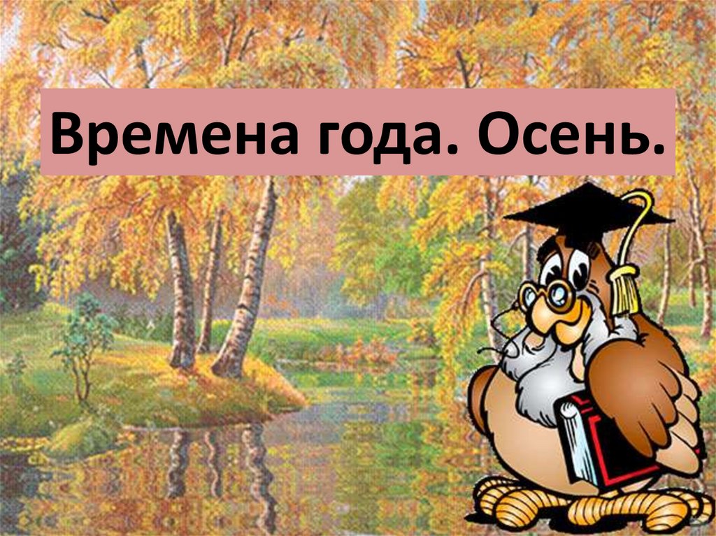 рассказ о времени года осень