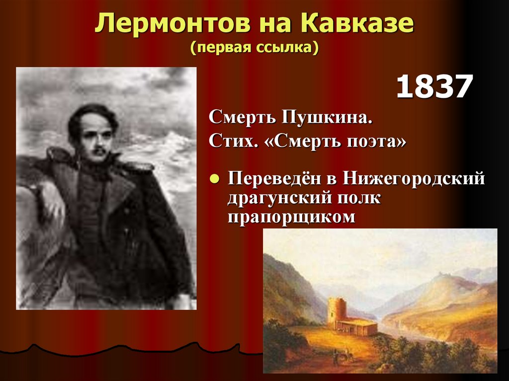 Лермонтов на Кавказе (первая ссылка)