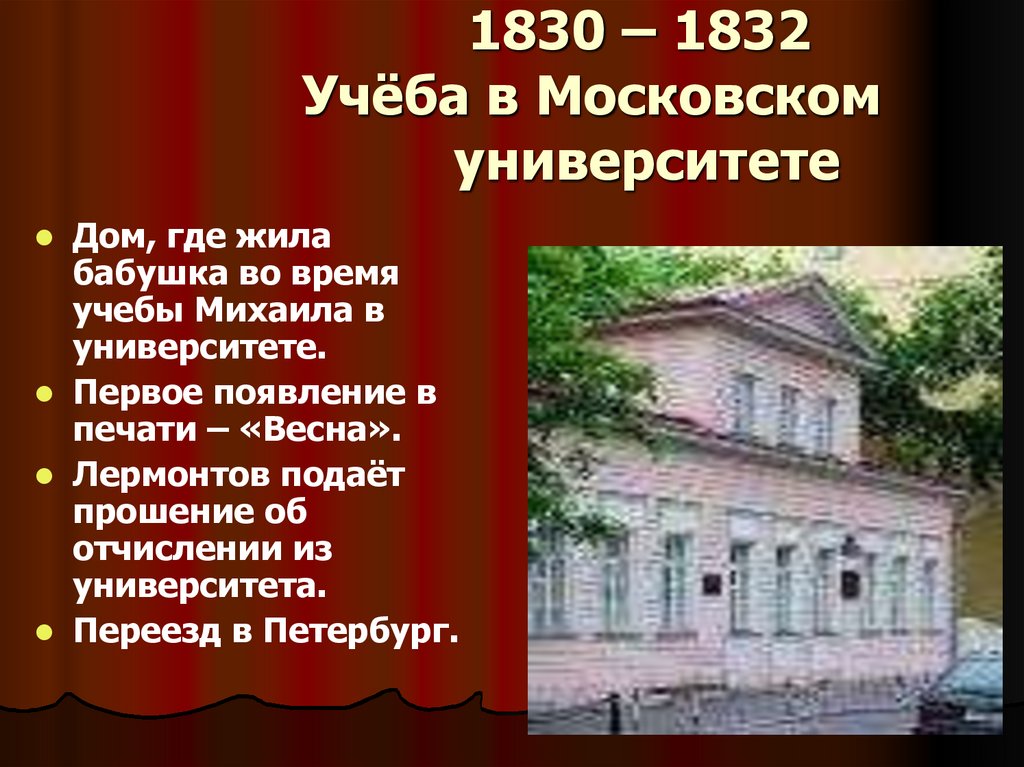 1830 – 1832 Учёба в Московском университете
