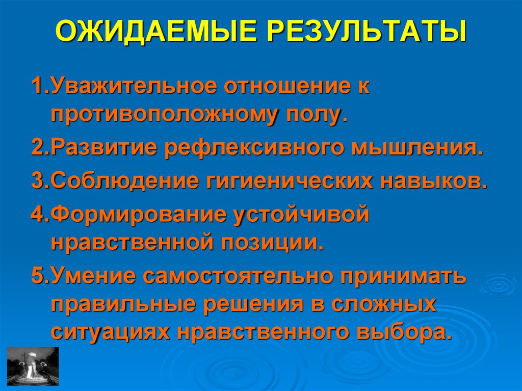 ОЖИДАЕМЫЕ РЕЗУЛЬТАТЫ