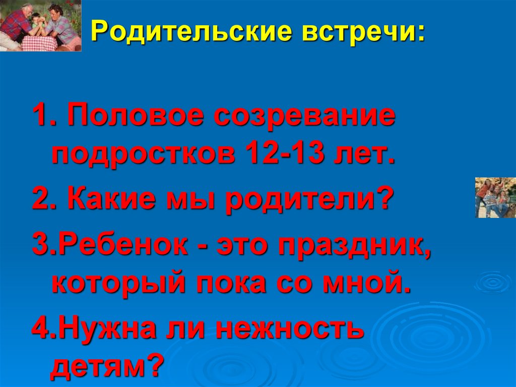Родительские встречи:
