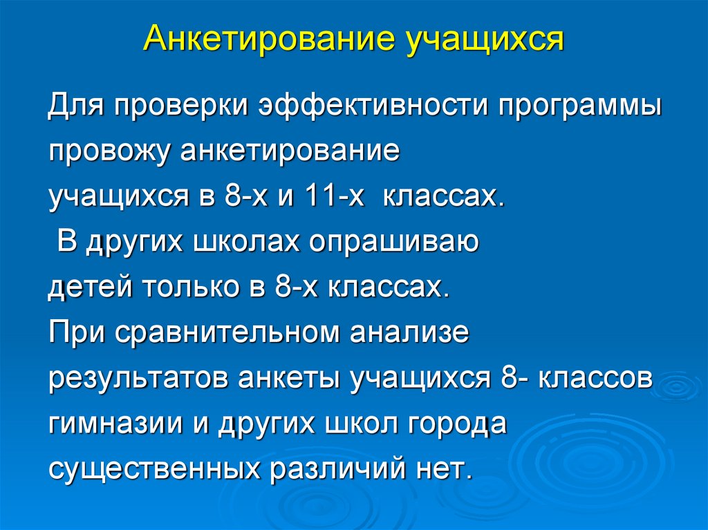 Анкетирование учащихся