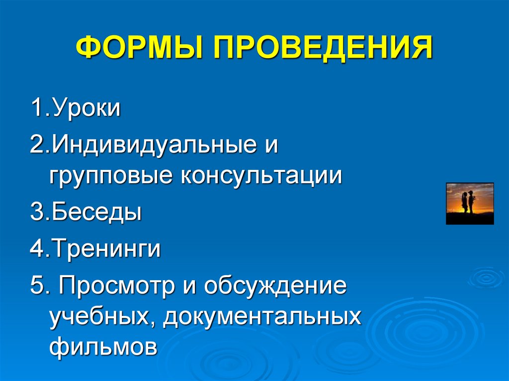 ФОРМЫ ПРОВЕДЕНИЯ