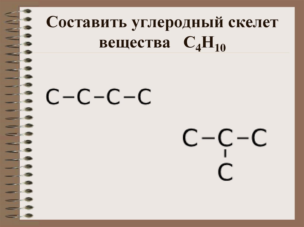 Скелетные формулы веществ. Структурная формула углеродного скелета. Скелетная формула химия. Как составлять скелетные формулы.