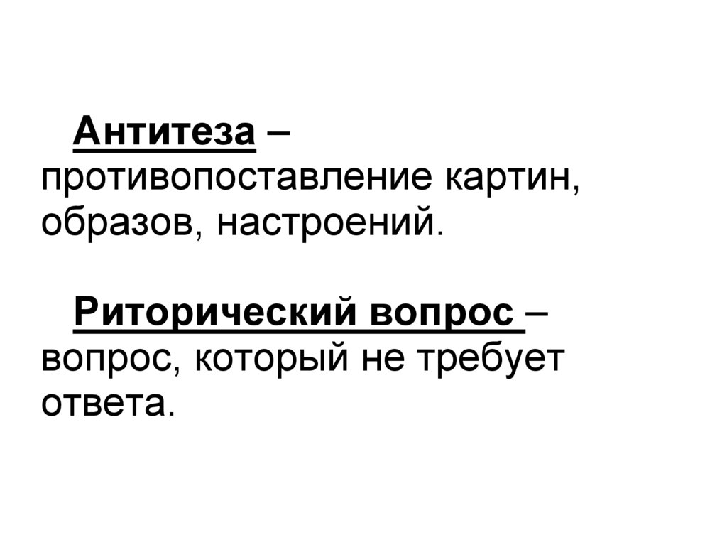 Антитеза звезда полей. Антитеза.