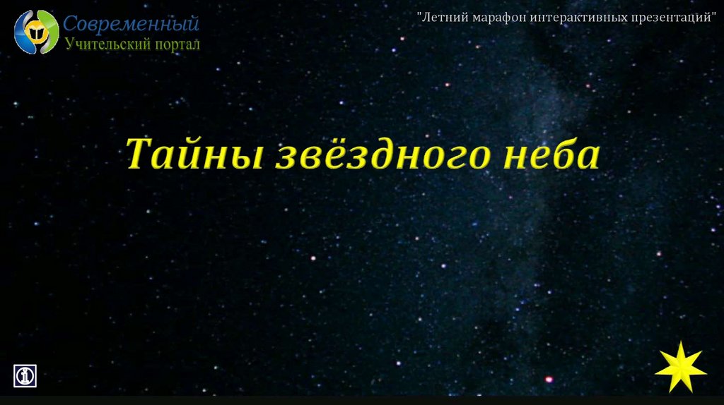 Игра "Тайны звёздного неба" - презентация онлайн