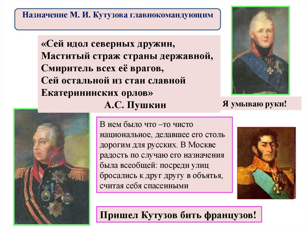 Назначение Кутузова главнокомандующим. Причины назначения Кутузова главнокомандующим 1812. Почему Кутузова назначили главнокомандующим.