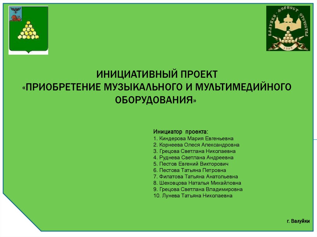 Проект на приобретение музыкальной аппаратуры в сельский клуб