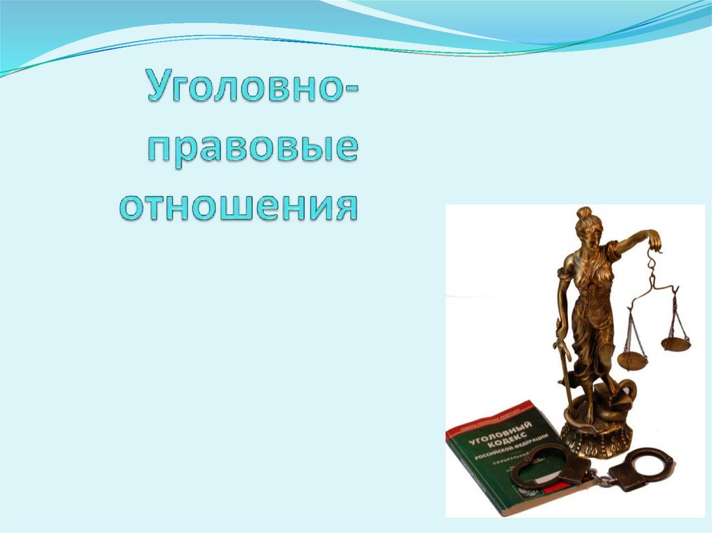 Презентация уголовное право 10 класс право