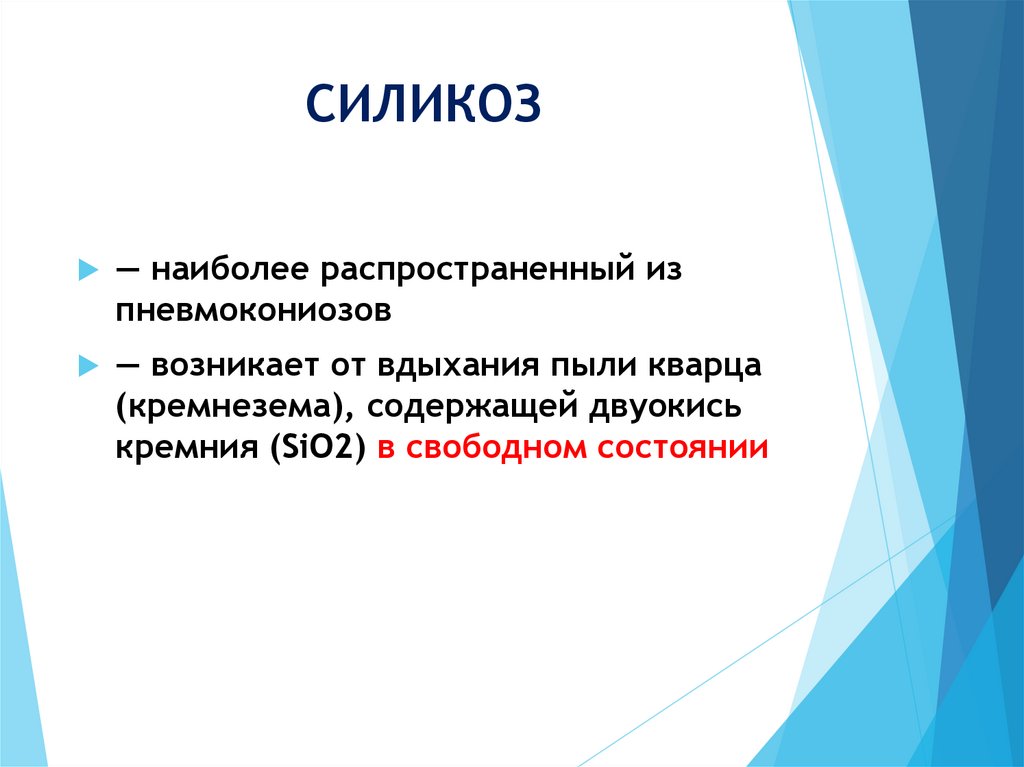 Диагностика силикоза. Теории патогенеза силикоза. Наиболее частые осложнения силикоза. Варианты течения силикоза. Мероприятия по профилактике силикоза.