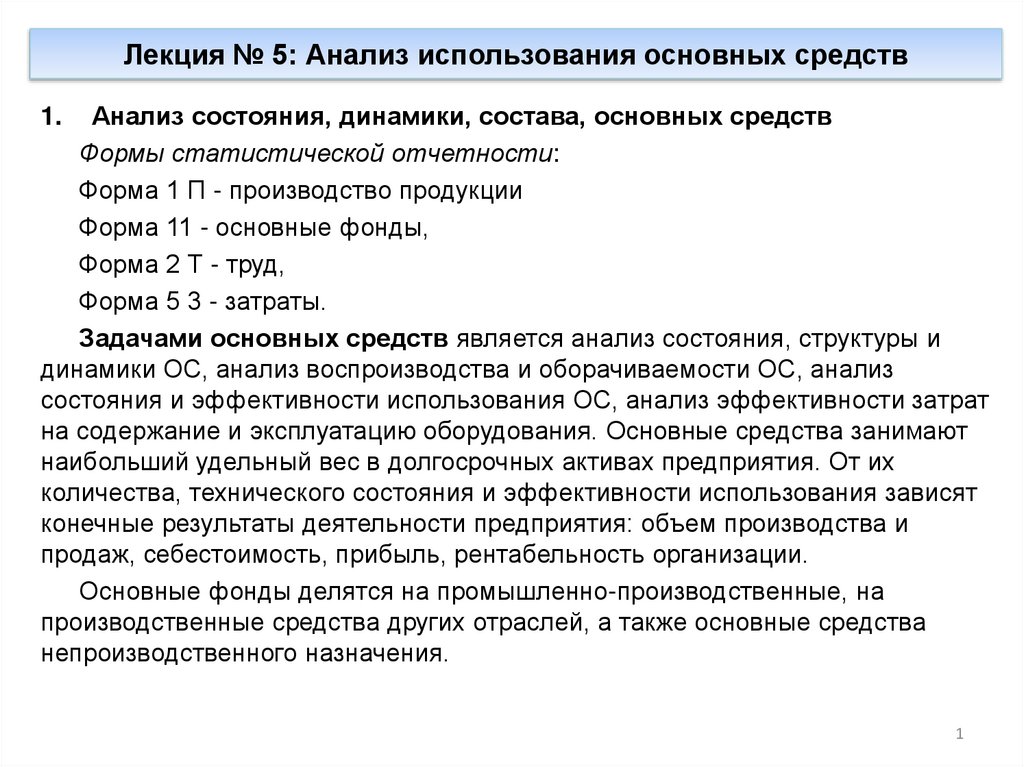 Анализ использования основных средств. Анализ использования технологического оборудования. Анализ использованной литературы. Средства лекции.