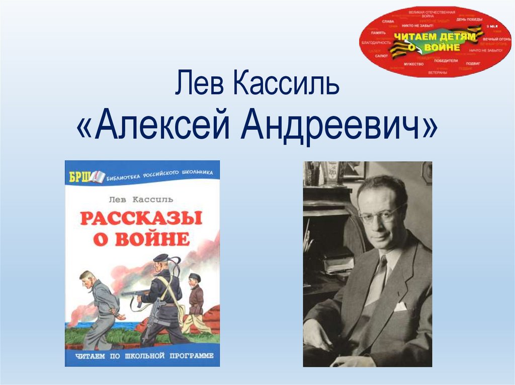 Лев кассиль рассказы о войне презентация