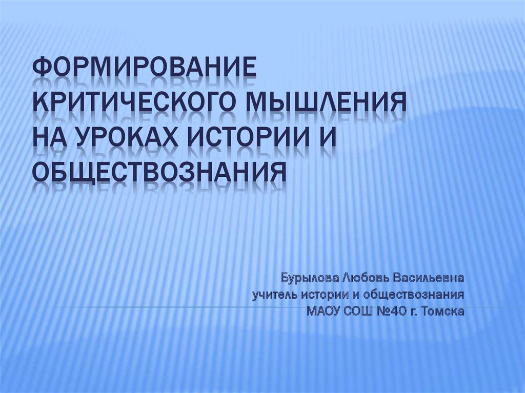 Развитие критического мышления на уроках биологии