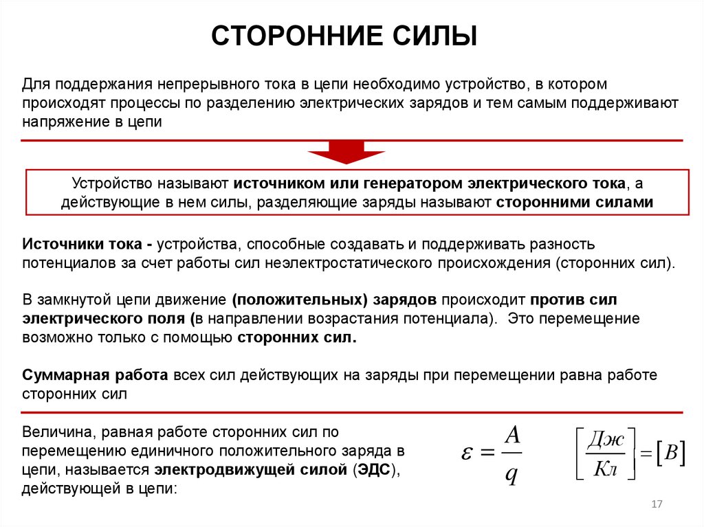 Работа сторонних сил