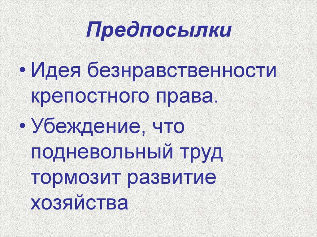 Предпосылки