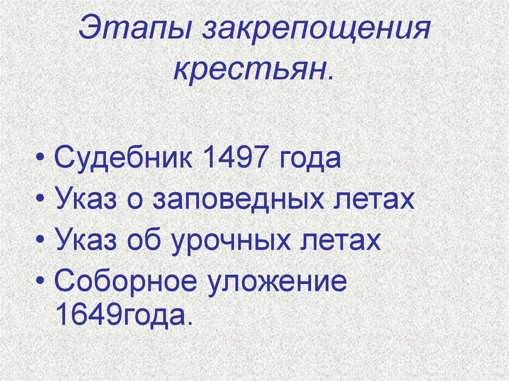 Этапы закрепощения крестьян.