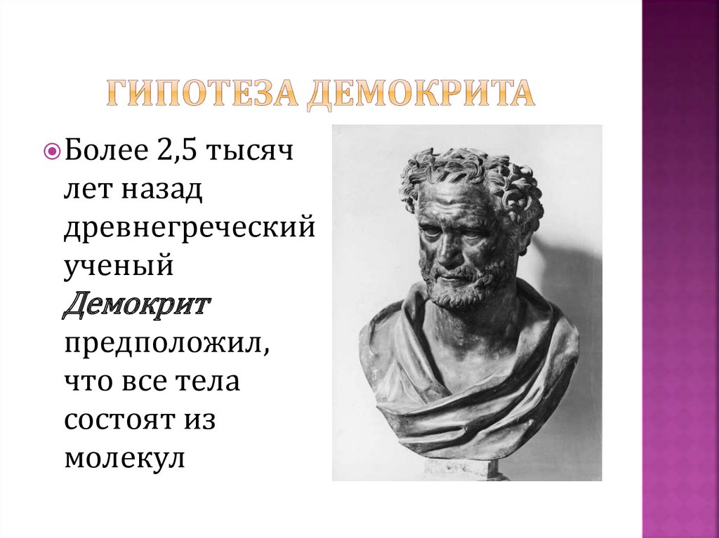 Родной город демокрита сканворд. Демокрит философ. Древнегреческий ученый Демокрит. . Демокрит (древнегреческий. Демокрит портрет.