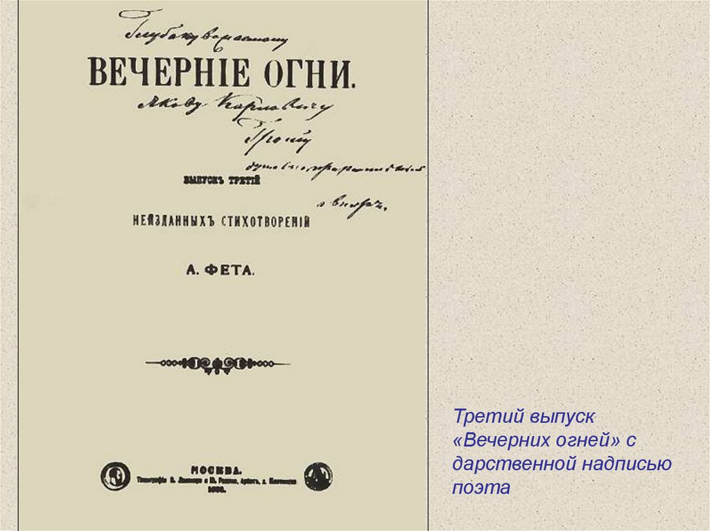 Очерк о поэзии фета. Сборник вечерние огни Фета. Афанасий Афанасьевич Фет вечерние огни. Вечерние огни Фет 1883. А. А. Фет "вечерние огни".