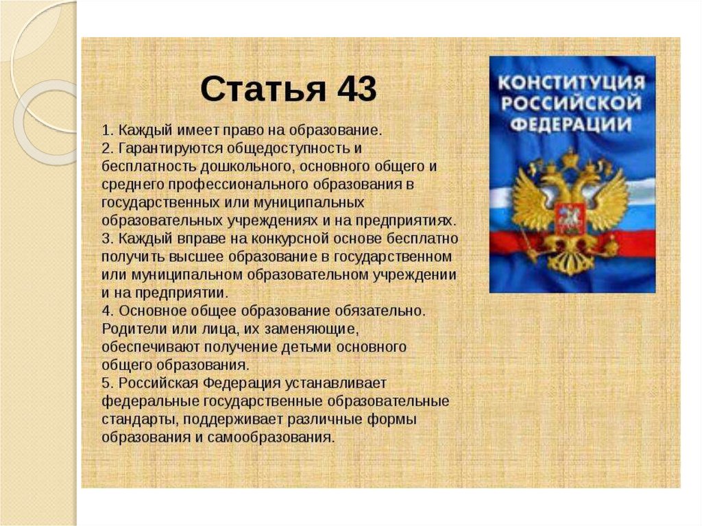 Право на образование Конституция РФ. Статьи Конституции РФ об образовании. Общие статьи Конституции. Статья 43 Конституции.