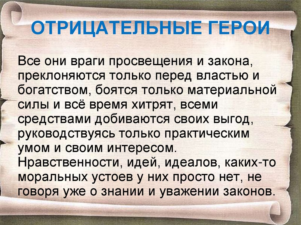 ОТРИЦАТЕЛЬНЫЕ ГЕРОИ