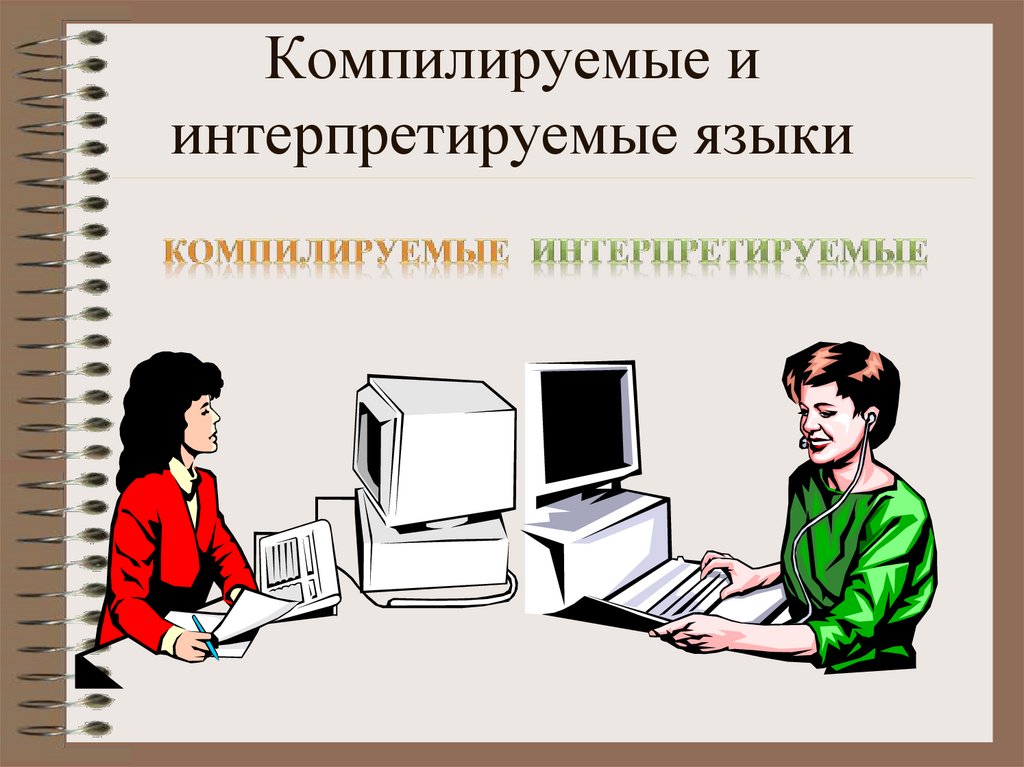 Интерпретирует. Интерпретируемый язык программирования это. Компилируемые и интерпретируемые языки программирования. Компиляторы языков программирования. Интерпретируемый и компилируемый.