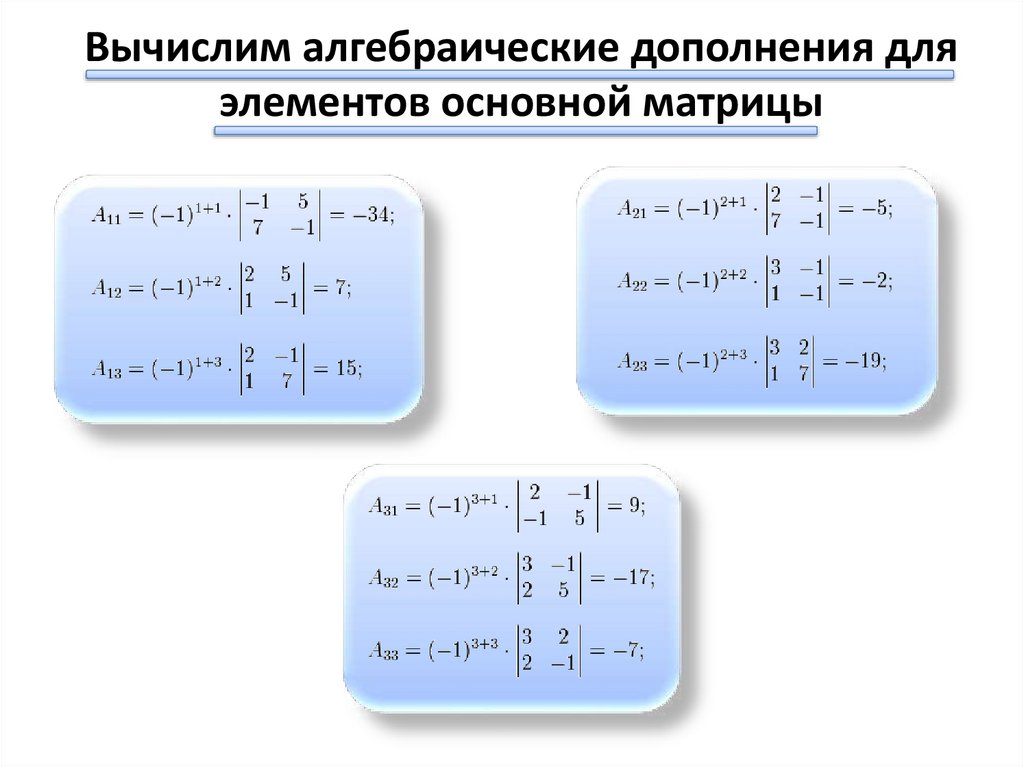 Вычислить элементы матрицы. Алгебраическое дополнение элемента a21 матрицы 2х2. Дополнение элемента матрицы 3х3. Алгебраическое дополнение а32 матрицы 3 2 -1 -1 0 5 1 1 3. Алгебраическое дополнение элемента а23 матрицы а= ( 5 4 -2).