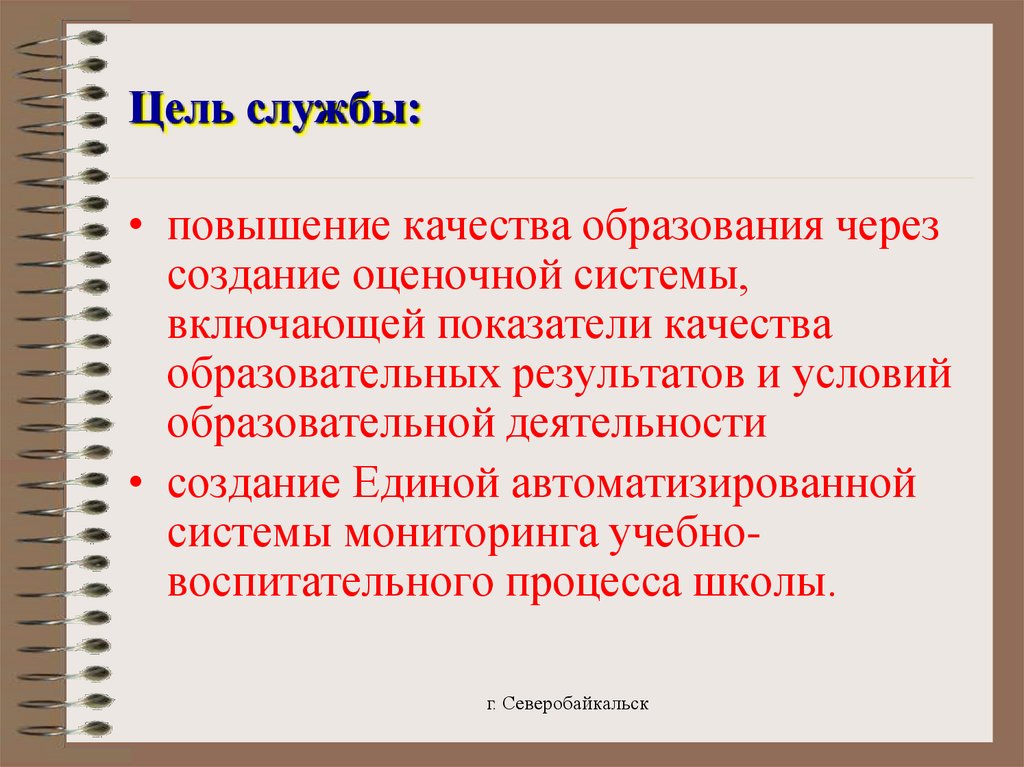 Служить цели. Дорожная карта по повышению качества образования. Цели службы доставки. Пример образованности в литературе кратко.