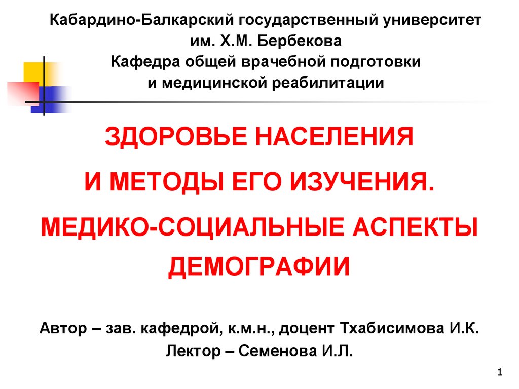 Здоровье населения и методы его изучения. Медико-социальные аспекты  демографии - презентация онлайн