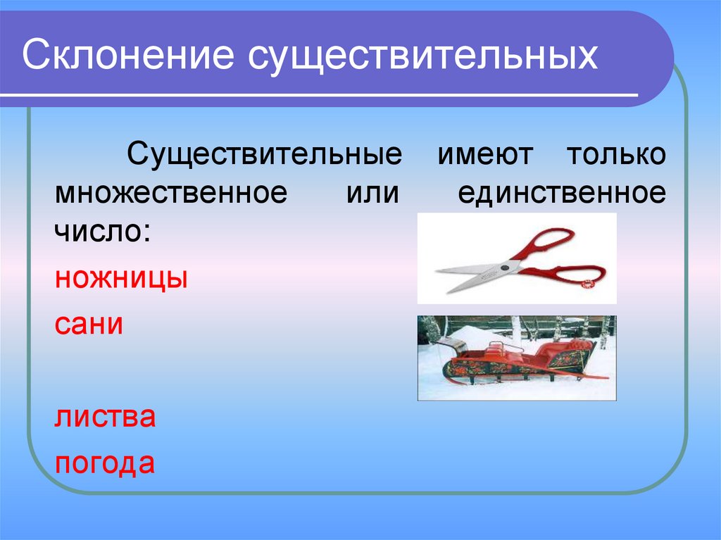 Ножницы просклонять. Ножницы число единственное или множественное. Ножницы форма множественного числа. Ножницы множественное число. Единственное или множественное.