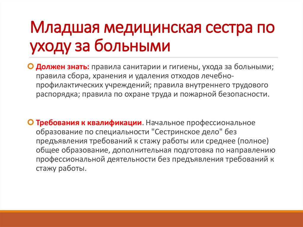 Младшая медицинская сестра по уходу за больными учебный план