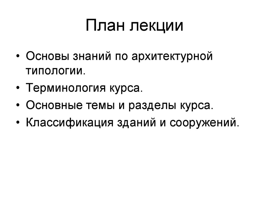 План лекции