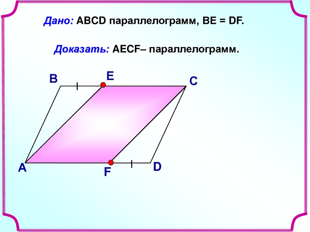 Авсд параллелограмм решение