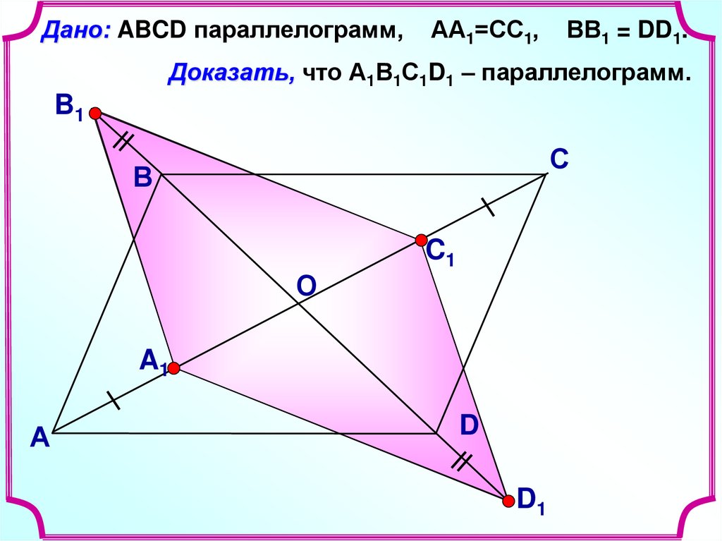 Авсд параллелограмм а 3 1. Параллелограмм. Проекция параллелограмма. Дано параллелограмм. Центр параллелограмма.