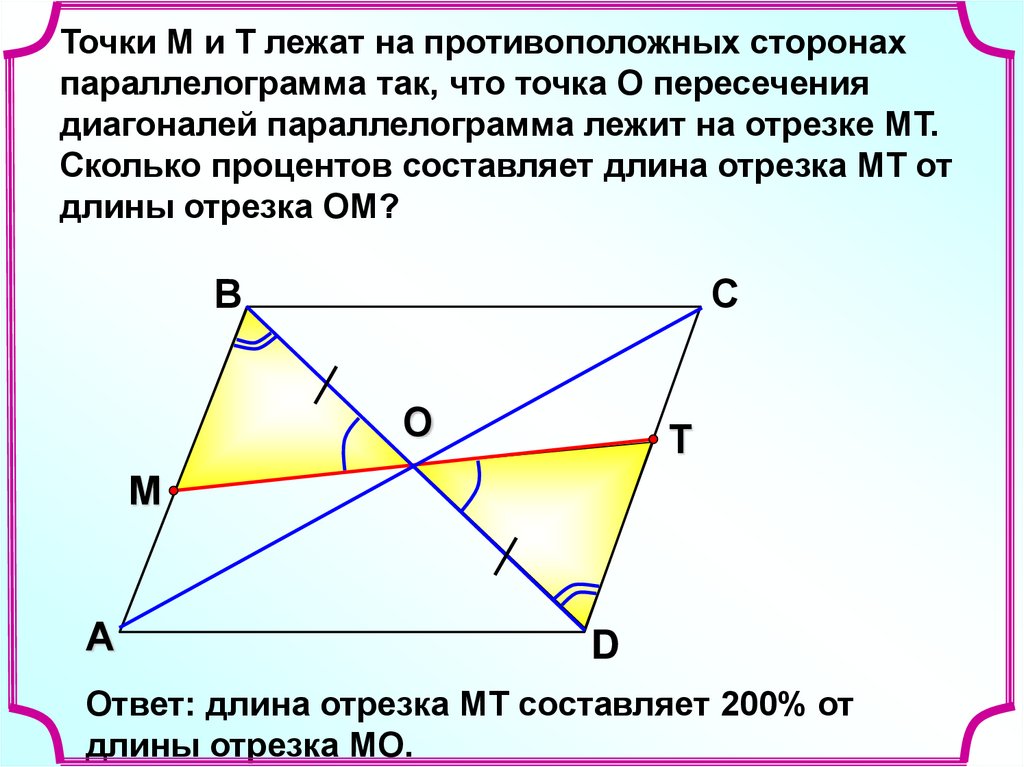 Диагонали точки пересечения. Пересечение диагоналей параллелограмма. Точка пересечения диагоналей параллелограмма. Точка пересечения паролелограм. Средние линии параллелограмма.