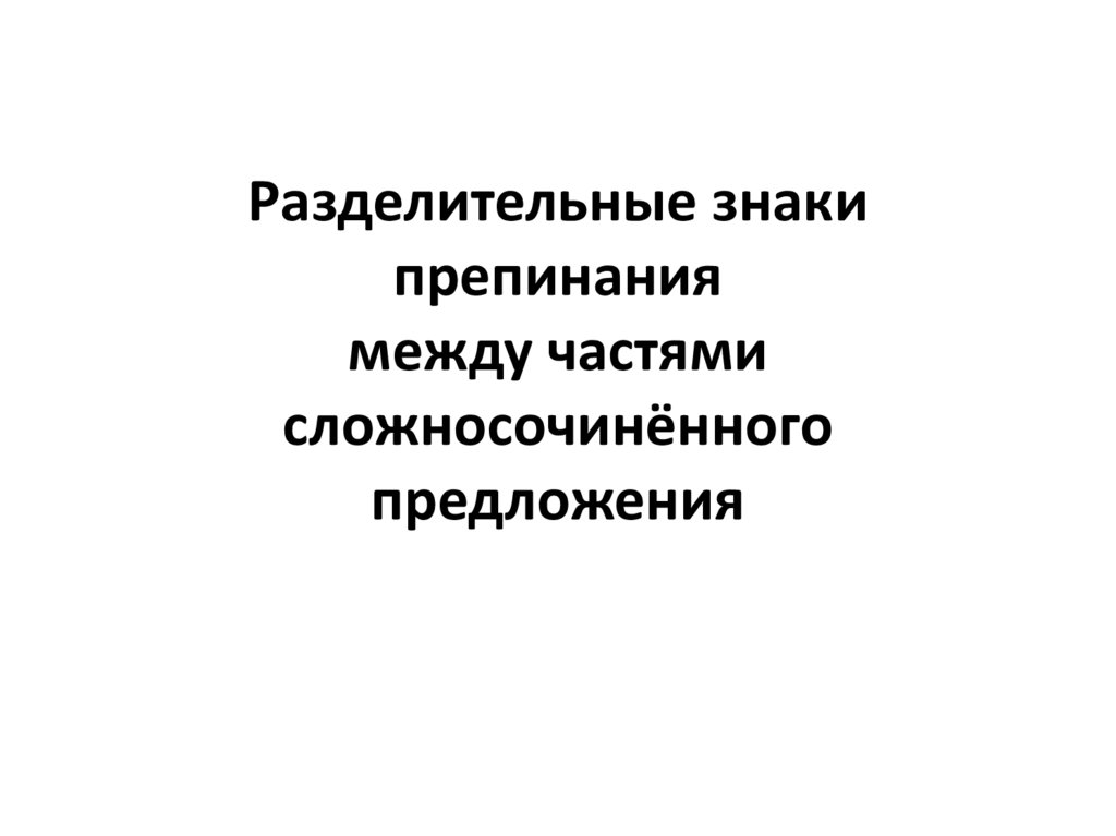 Разделительные знаки в простом предложении. Разграничительные знаки.