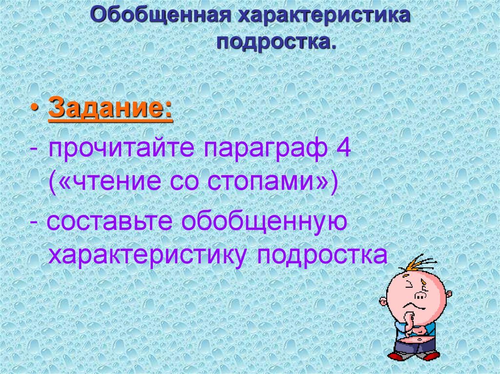 Обобщенный характер. Характер подростка. Составьте обобщённую характеристику современного общества. Обобщающего характера. Характеристика настроения подростка.