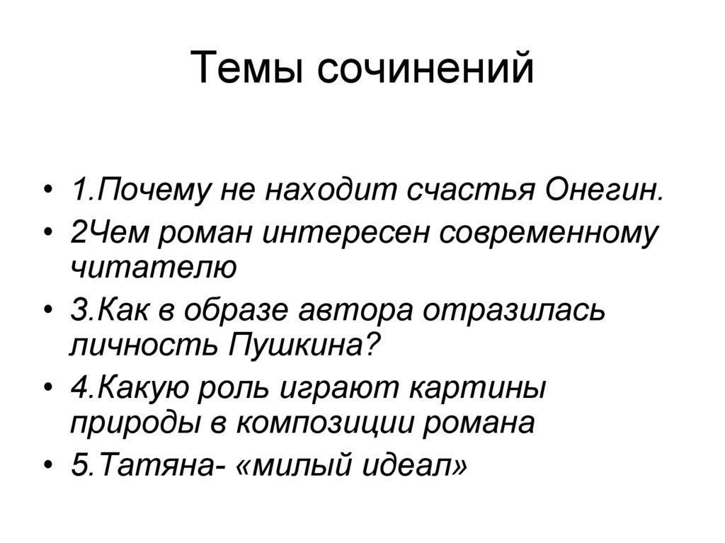 Почему не находит счастья онегин?