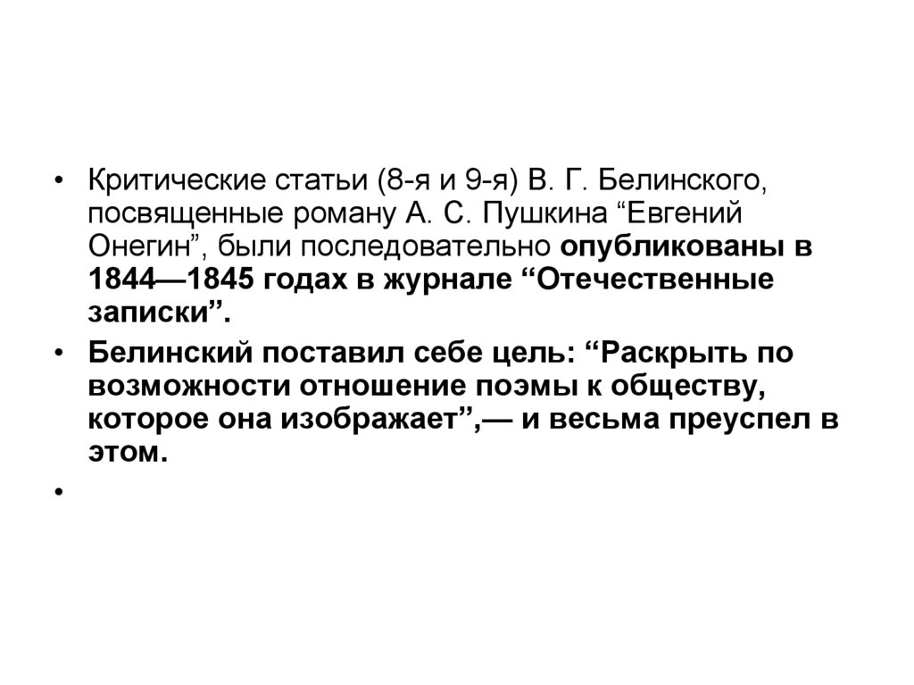 Взгляды белинского и писарева о онегине