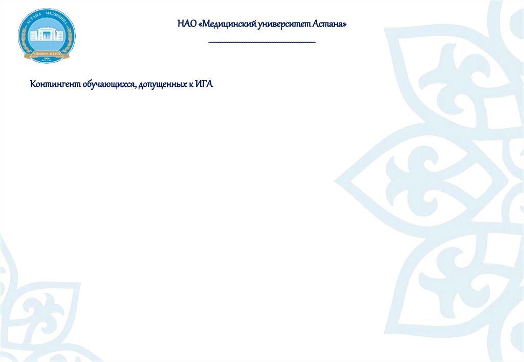 НАО «Медицинский университет Астана» _________________________________________________________