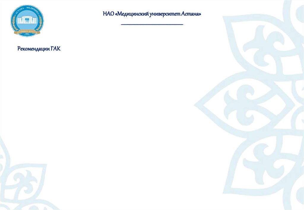 НАО «Медицинский университет Астана» _________________________________________________________