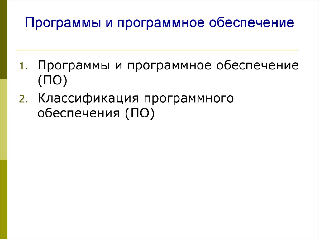 Программы и программное обеспечение - презентация онлайн