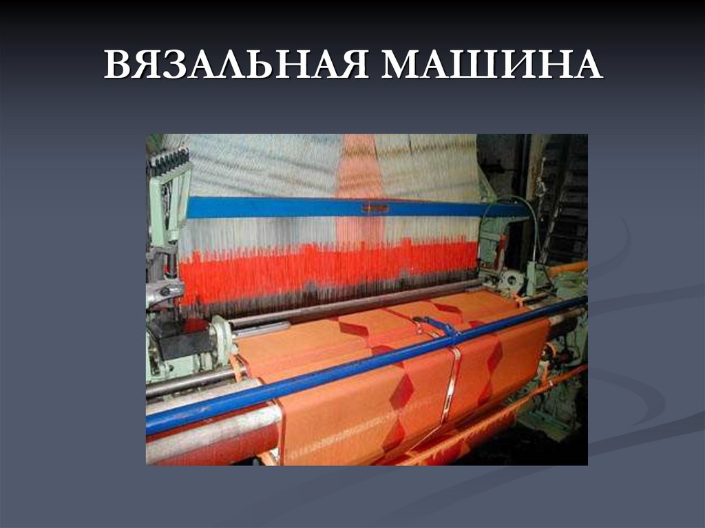 ВЯЗАЛЬНАЯ МАШИНА