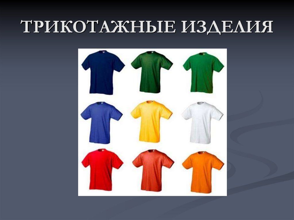 ТРИКОТАЖНЫЕ ИЗДЕЛИЯ