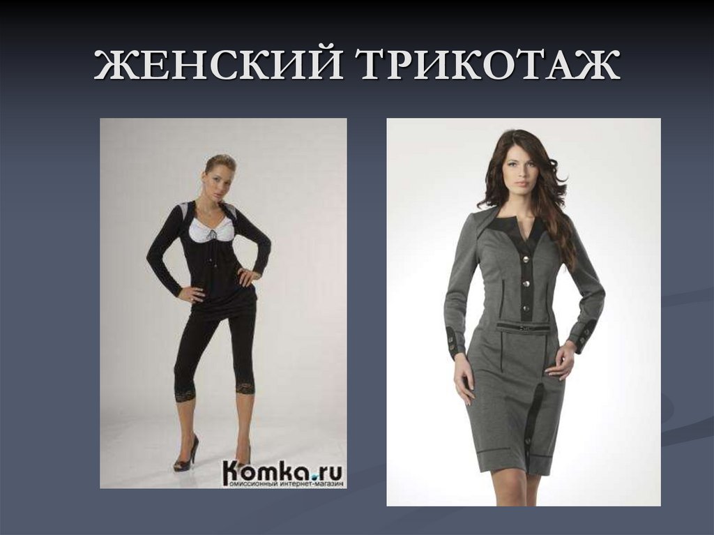 ЖЕНСКИЙ ТРИКОТАЖ