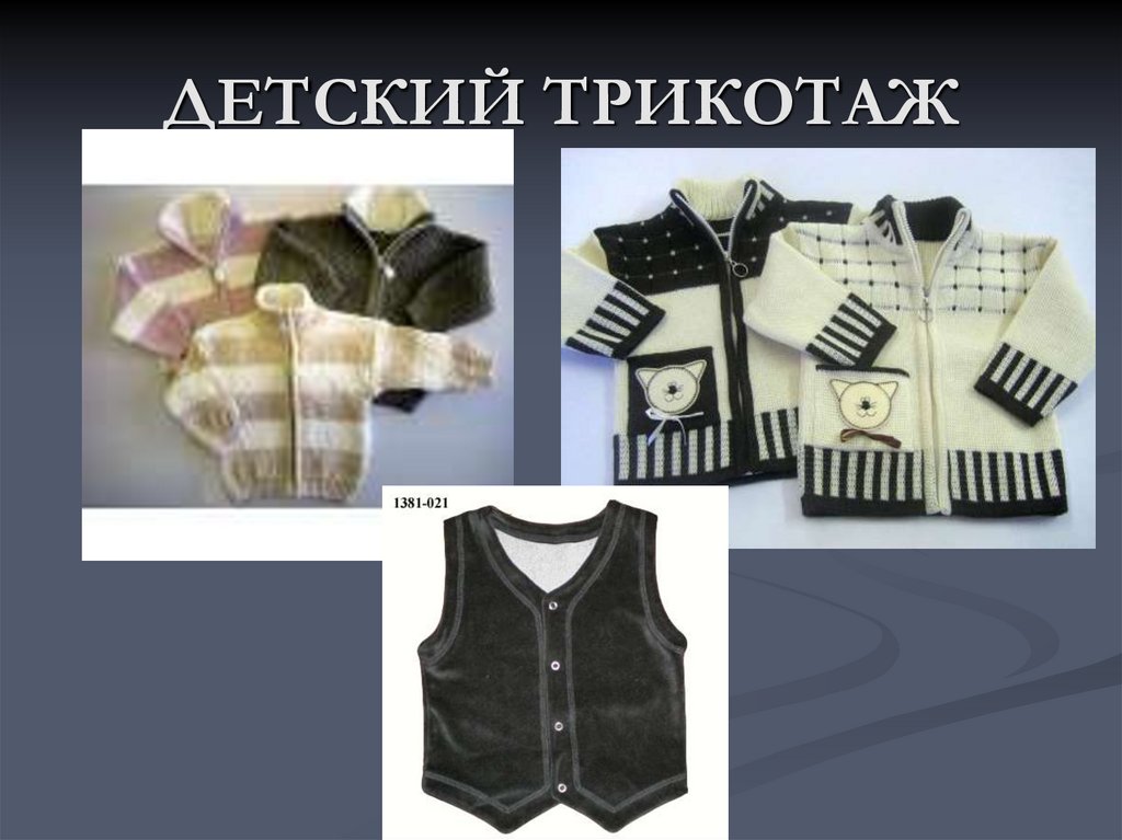 ДЕТСКИЙ ТРИКОТАЖ